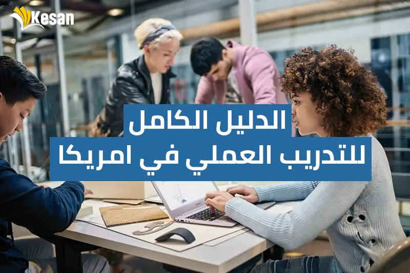 الدليل الكامل للتدريب العملي في امريكا