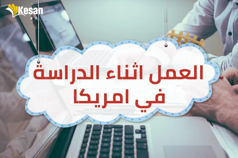العمل اثناء الدراسة في امريكا