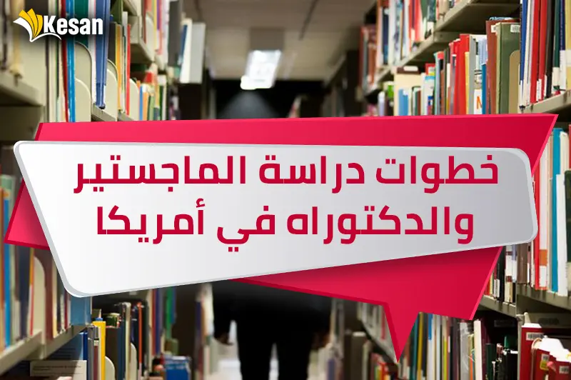 خطوات دراسة الماجستير والدكتوراه في أمريكا