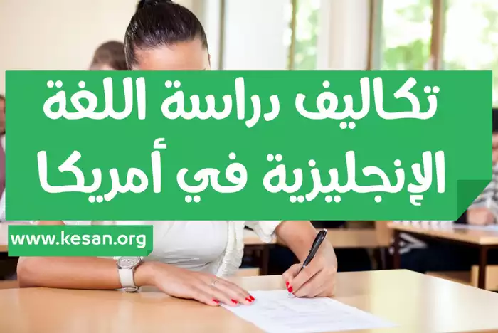 تكاليف دراسة اللغة الإنجليزية في أمريكا