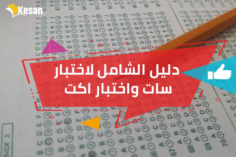 دليل الشامل لاختبار سات واختبار اكت