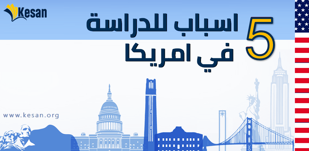 خمس اسباب للدراسة في امريكا