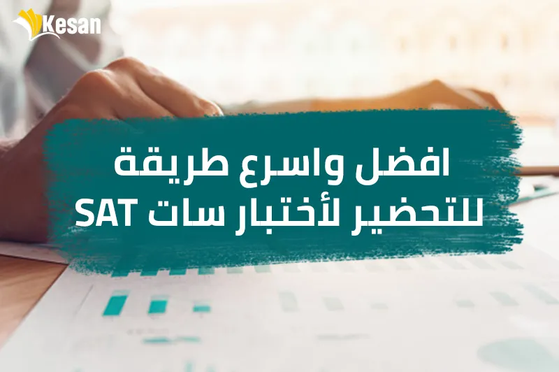 افضل واسرع طريقة للتحضير لأختبار سات SAT