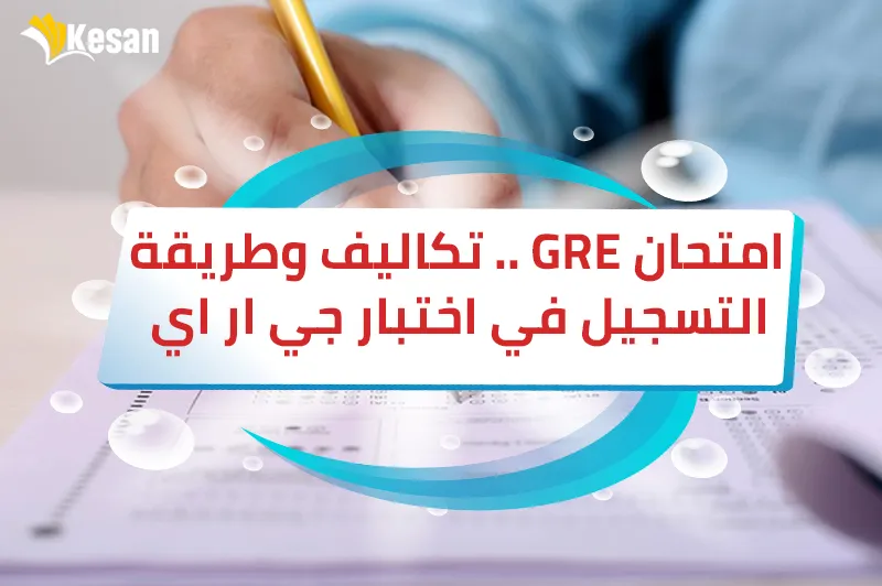 امتحان GRE .. تكاليف وطريقة التسجيل في اختبار جي ار اي