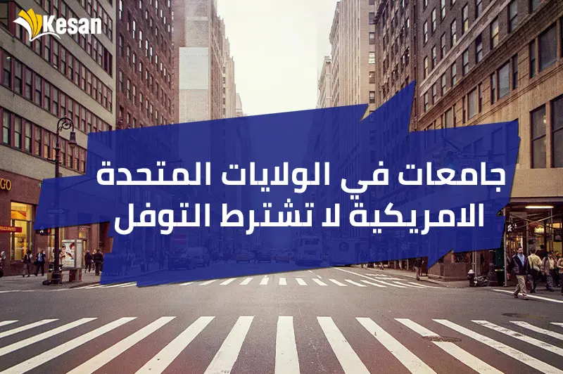 جامعات في الولايات المتحدة الامريكية لا تشترط التوفل