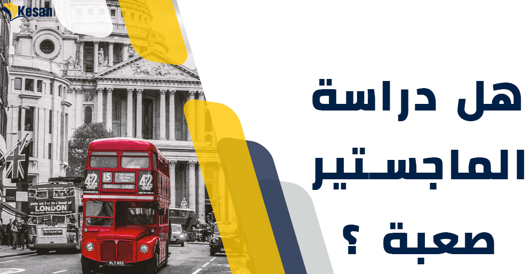 هل دراسة الماجستير في بريطانيا صعبه؟ (تجربتي مع دراسة الماجستير).