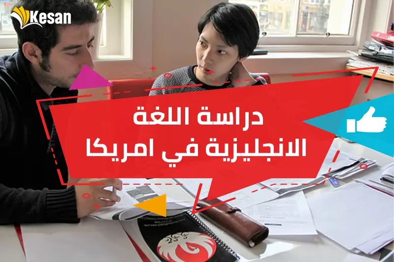دراسة اللغة الانجليزية في امريكا