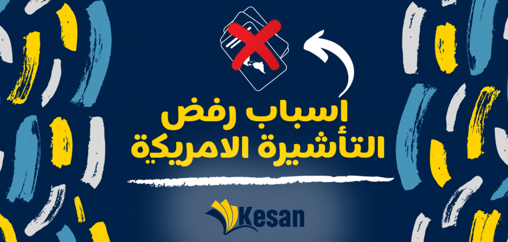 أسباب رفض التأشيرة للدراسة في امريكا