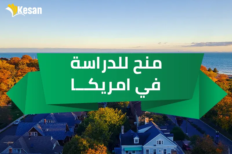 منح الدراسة في امريكا