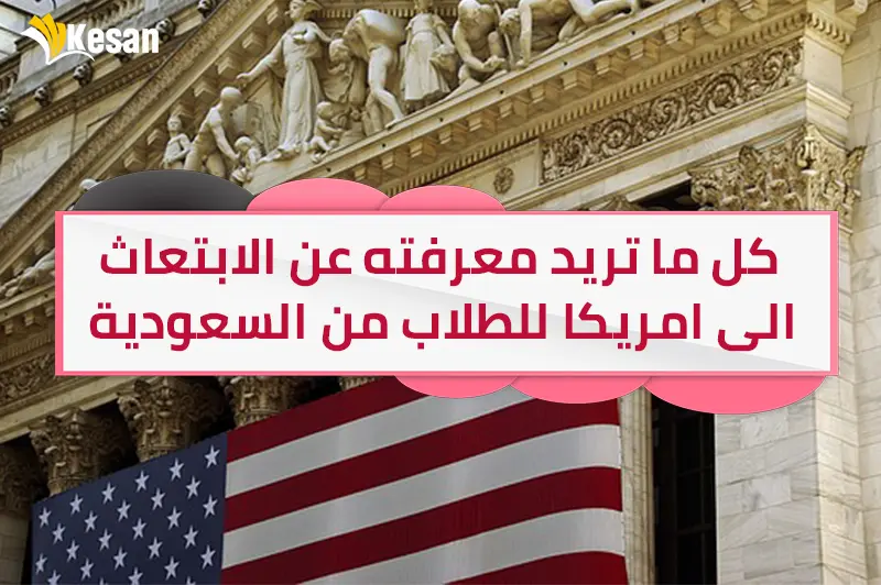 كل ما تريد معرفته عن الابتعاث الى امريكا للطلاب من السعودية