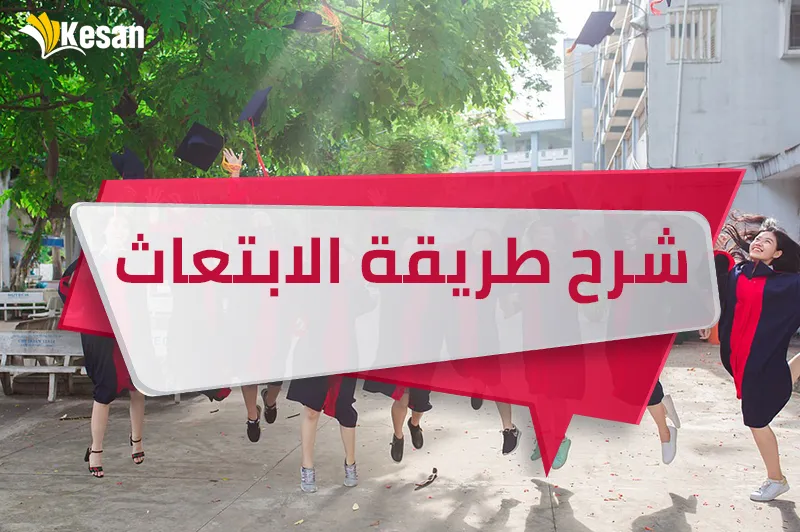 شرح طريقة الابتعاث