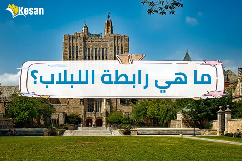 ما هي رابطة اللبلاب؟؟؟