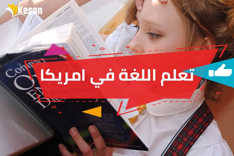 تعلم اللغة في امريكا