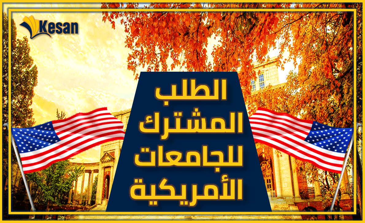 الطلب المشترك للجامعات الأمريكية
