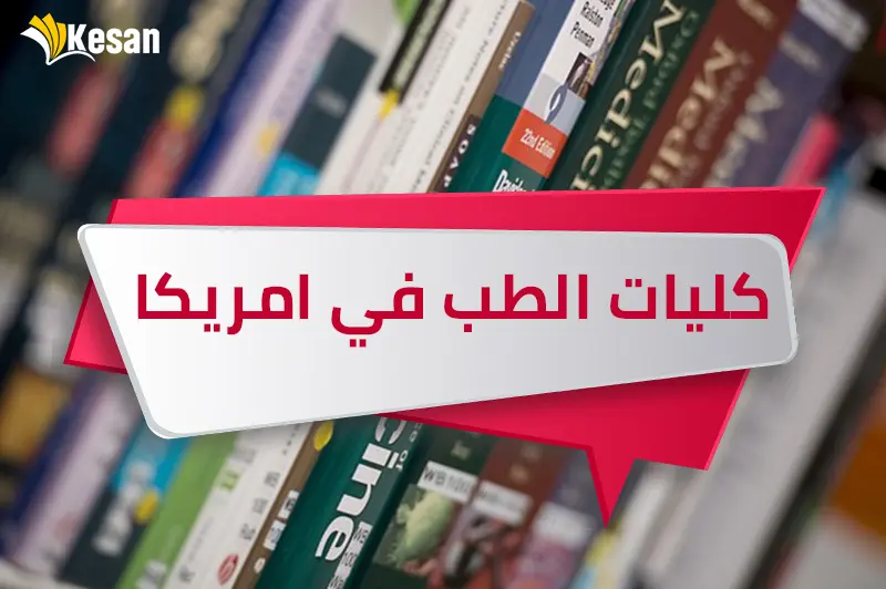 كليات الطب في امريكا
