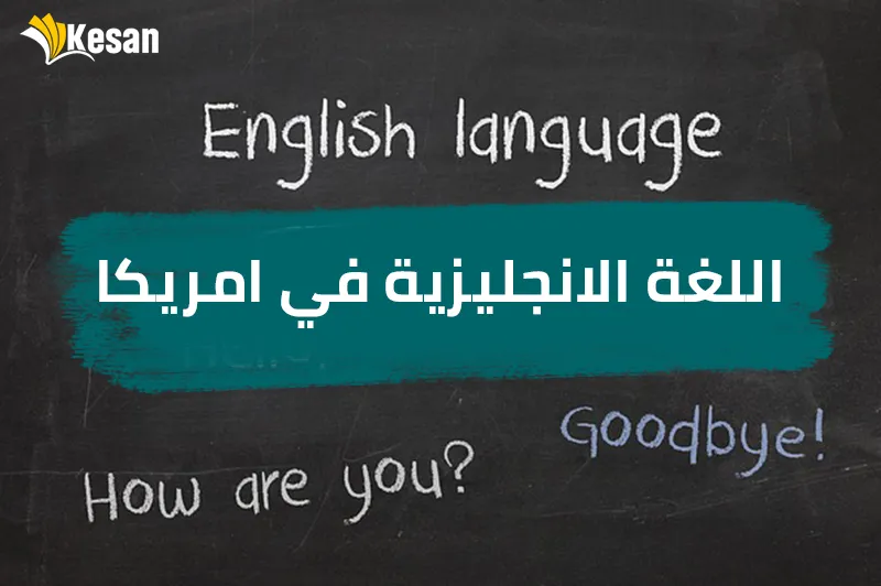 اللغة الانجليزية في امريكا