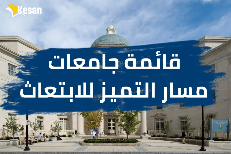 قائمة جامعات مسار التميز للابتعاث 2022