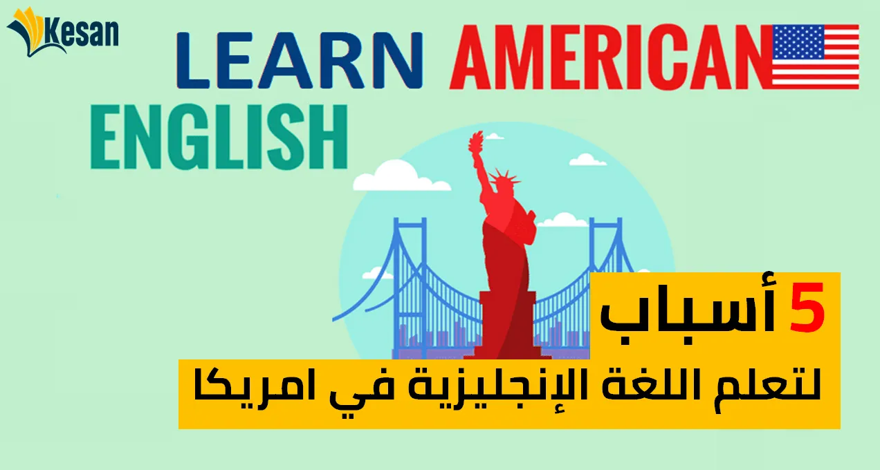 خمسة أسباب لتعلم اللغة الإنجليزية في امريكا