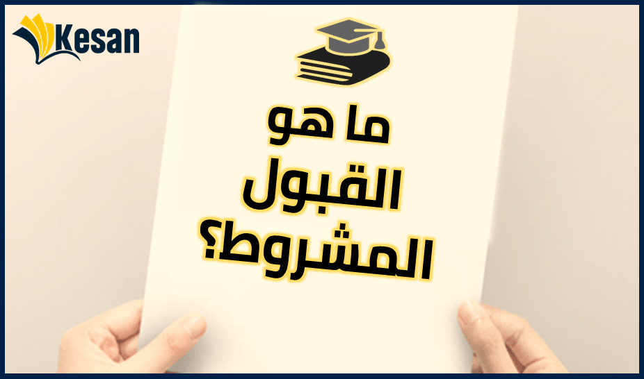 القبول المشروط
