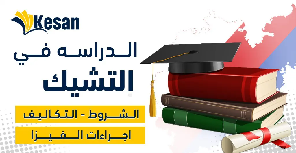 الدراسة في التشيك