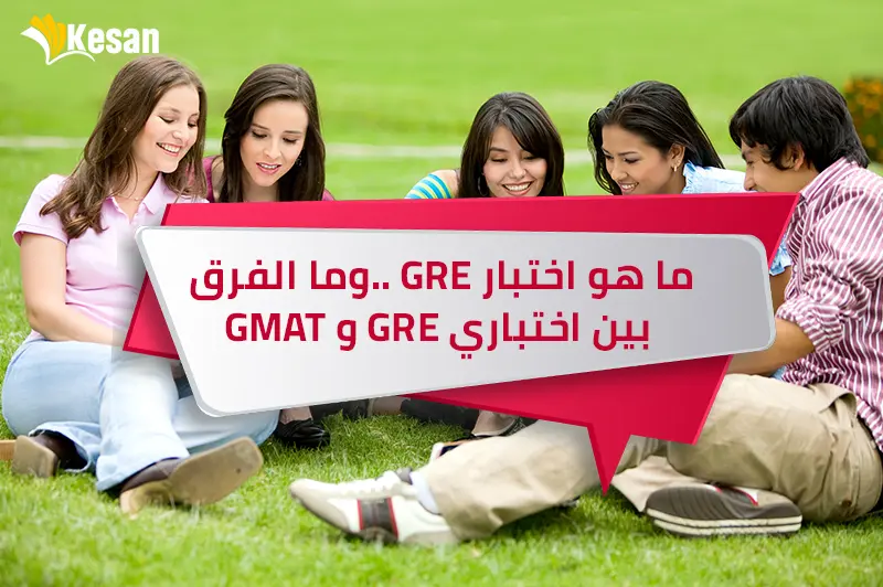 ما هو اختبار GRE ..وما الفرق بين اختباري GRE و GMAT