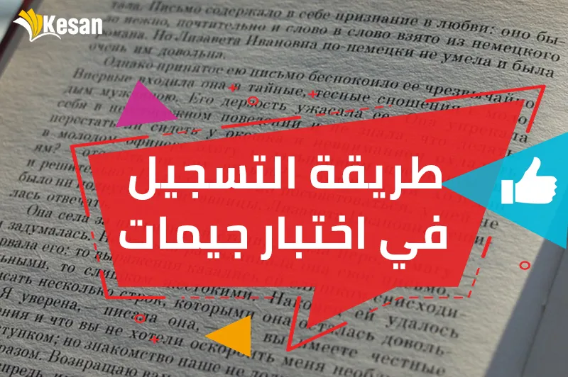طريقة التسجيل في اختبار جيمات